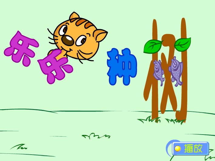 幼兒園故事樂樂貓種樹FLASH課件動(dòng)畫