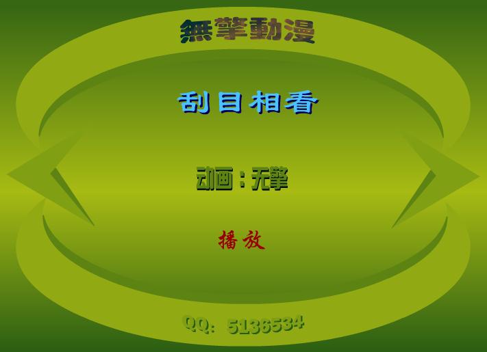 幼兒園刮目相看FLASH課件動畫