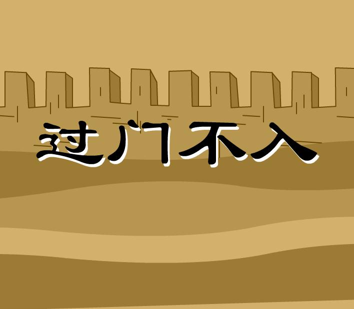 幼兒園過門不入FLASH課件動畫