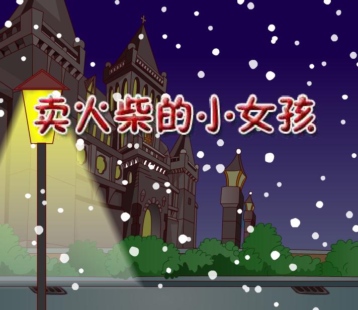 幼兒園故事賣火柴的小女孩FLASH課件動畫