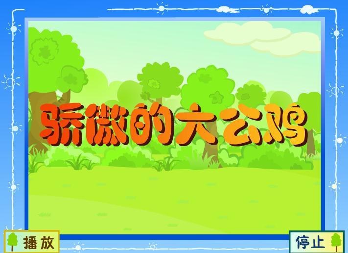 幼兒園故事驕傲的大公雞FLASH課件動畫
