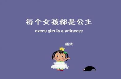 幼兒園故事迪莎娃娃過生日FLASH課件動畫