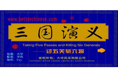 幼兒園過五關斬六將FLASH課件動畫