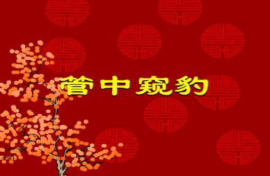 幼兒園管中窺豹FLASH課件動畫