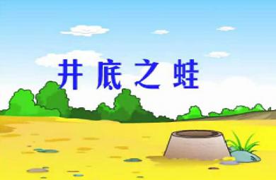 幼兒園故事井底之蛙FLASH課件動畫