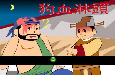 幼兒園故事狗血淋頭FLASH課件動畫