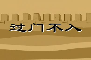 幼兒園過門不入FLASH課件動畫