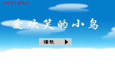 幼兒園歌曲欣賞愛歡樂的小鳥FLASH課件動畫