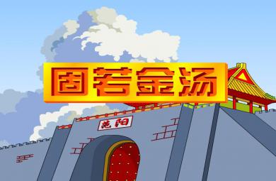 幼兒園固若金湯FLASH課件動畫