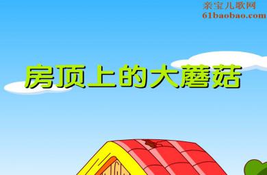 幼兒園故事房頂上的打蘑菇FLASH課件動畫