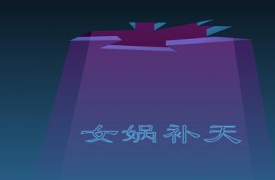 幼兒園故事女媧補(bǔ)天FLASH課件動(dòng)畫