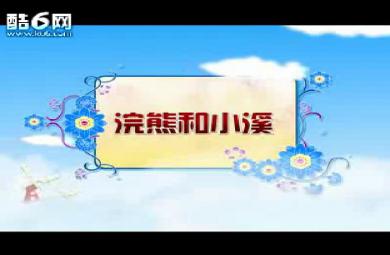 幼兒園故事浣熊和小溪FLASH課件動畫
