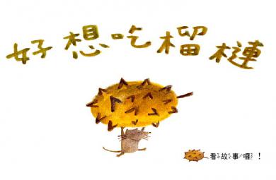 幼兒園故事好想吃榴蓮FLASH課件動畫