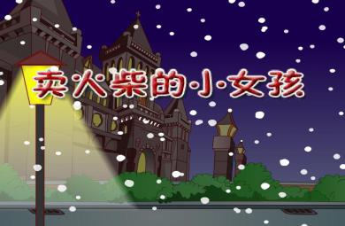 幼兒園故事賣火柴的小女孩FLASH課件動(dòng)畫