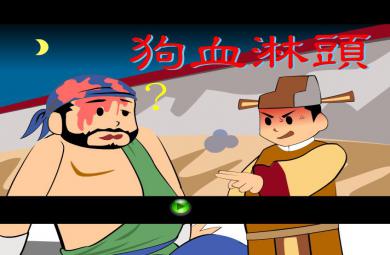 幼兒園狗血淋頭FLASH課件動畫