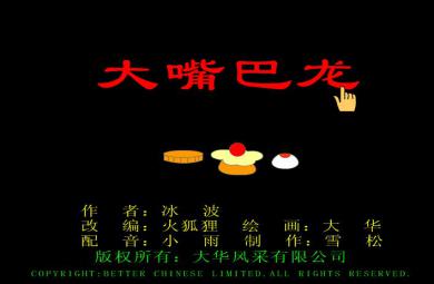 幼兒園故事大嘴巴龍F(tuán)LASH課件動(dòng)畫