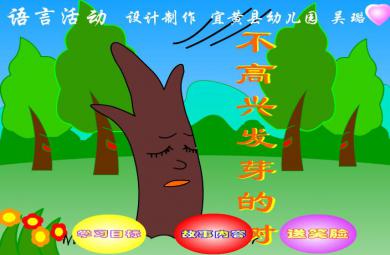 幼兒園故事不高興發芽的樹FLASH課件動畫