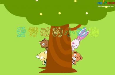 幼兒園故事愛勞動的小動物FLASH課件動畫