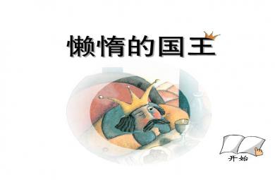 幼兒園故事懶惰的國王FLASH課件動畫