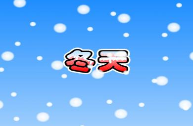幼兒園故事冬天FLASH課件動畫