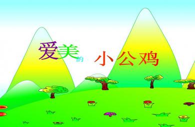 幼兒園故事愛美的小公雞FLASH課件動畫