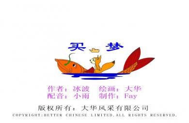 幼兒園故事買夢(mèng)FLASH課件動(dòng)畫