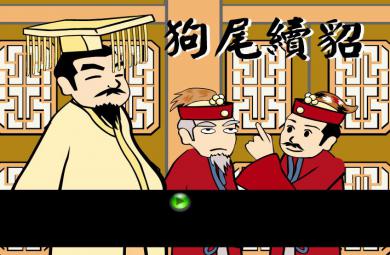 幼兒園狗尾續貂FLASH課件動畫