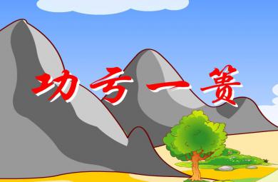 幼兒園功虧一簣FLASH課件動畫