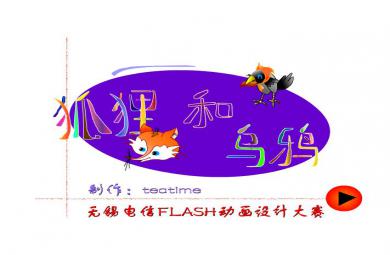 幼兒園故事狐貍和烏鴉FLASH課件動(dòng)畫(huà)