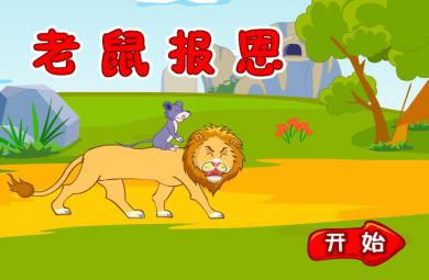 幼兒園故事活動老鼠報恩FLASH課件動畫