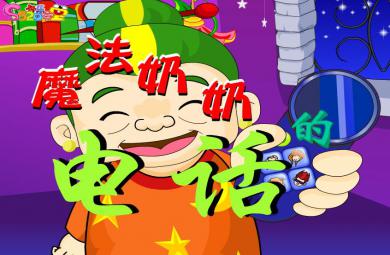 幼兒園故事魔法奶奶的電話FLASH課件動畫