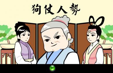 幼兒園狗仗人勢FLASH課件動畫