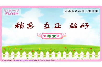 幼兒園歌曲稍息、立正、站好FLASH課件動畫
