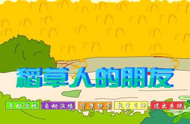 幼兒園故事稻草人的朋友FLASH課件動畫