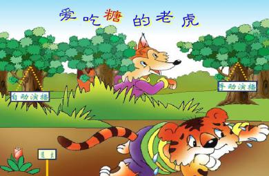幼兒園故事愛吃糖的老虎FLASH課件動畫