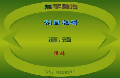 幼兒園刮目相看FLASH課件動畫