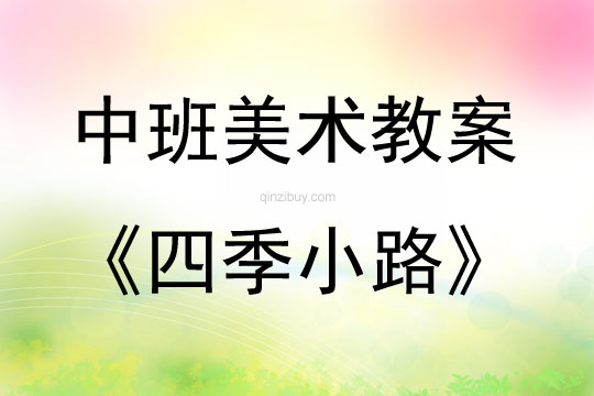 中班美術四季小路教案反思