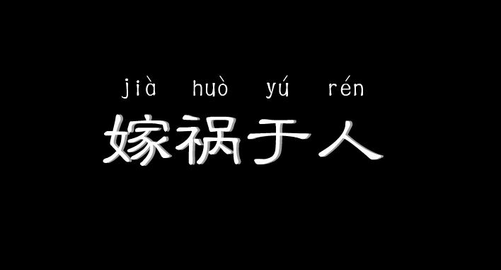幼兒園嫁禍于人FLASH課件動畫