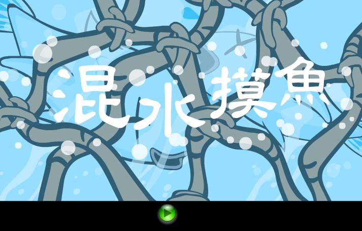 幼兒園混水摸魚FLASH課件動畫