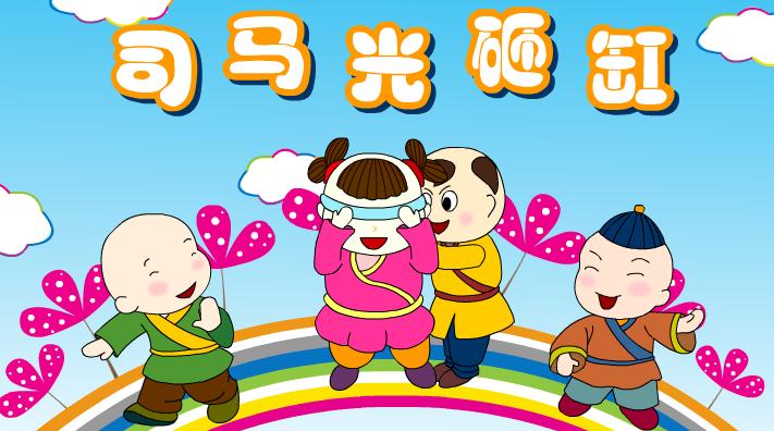 幼兒園故事司馬光砸缸FLASH課件動畫