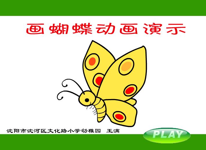 幼兒園蝴蝶簡筆畫FLASH課件動畫