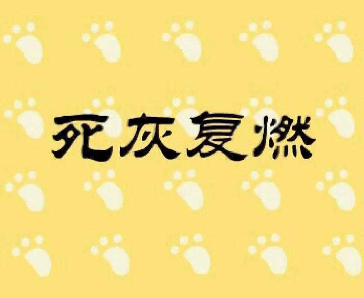 幼兒園活動死灰復燃FLASH課件動畫