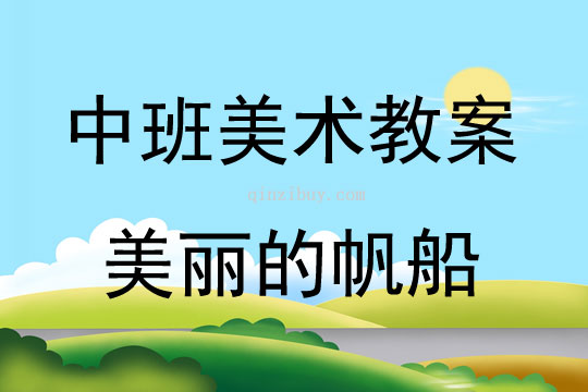 中班美術(shù)美麗的帆船教案反思