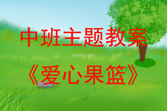 中班綜合活動(dòng)愛(ài)心果籃教案反思