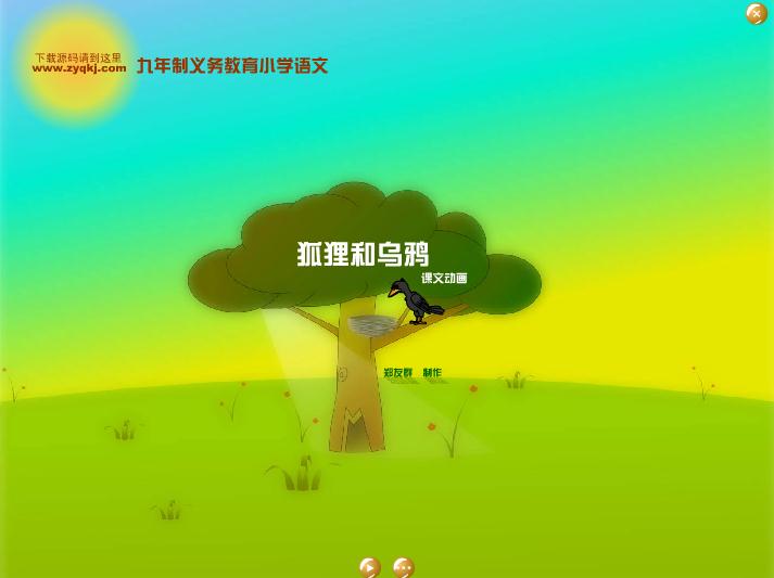 幼兒園故事烏鴉和狐貍FLASH課件動畫
