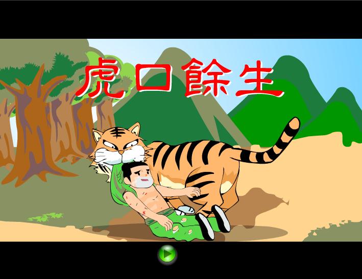 幼兒園虎口余生FLASH課件動畫