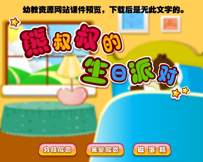 幼兒園故事熊叔叔的生日派對FLASH課件動畫