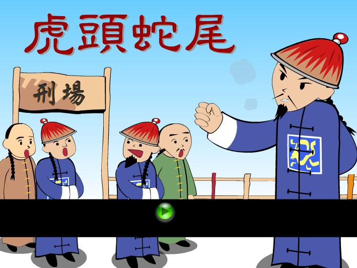 幼兒園虎頭蛇尾FLASH課件動畫