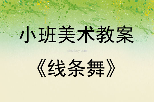 小班美術活動線條舞教案反思