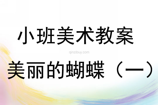 小班美術活動美麗的蝴蝶教案反思